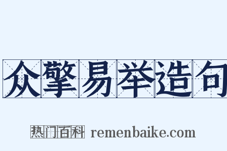 众擎易举造句是什么意思的图片